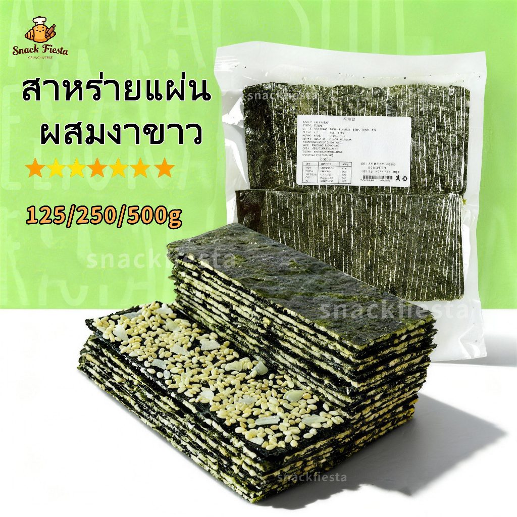 🥇กรุบกรอบ🥇สาหร่ายแผ่น สาหร่ายแซนวิช สาหร่ายทอด อบกรอบรสชาติกำลังดี ผสมงาขาวหอมมัน เหมาะเป็นของว่างสำหรับเด็ก สาหร่าย