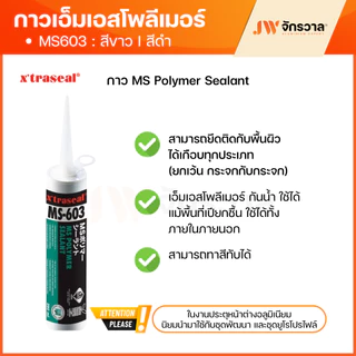 กาวเอ็มเอสโพลีเมอร์ MS-603 x'traseal กันน้ำ / ทาสีทับได้ / คุณภาพสูง ไม่คายน้ำมัน เนื้อกาวไม่เหลือง เหมาะสำหรับงานยูโร