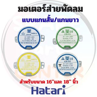 มอเตอร์ส่าย Hatari แกนยาว/แกนสั้น เหมาะสำหรับพัดลม 16" และ 18" นิ้ว