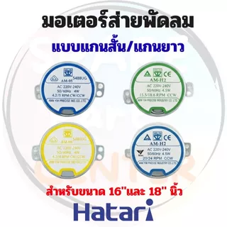 มอเตอร์ส่าย Hatari แกนยาว/แกนสั้น เหมาะสำหรับพัดลม 16" และ 18" นิ้ว