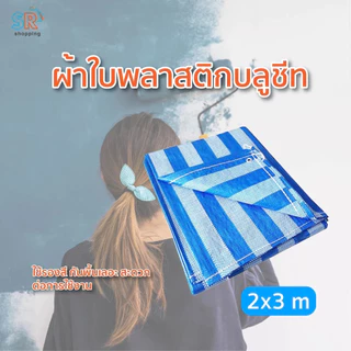 ผ้าใบกันฝน กันแดด ผ้าใบกันแดด (มีตาไก่) ผ้าใบพลาสติกเอนกประสงค์ ผ้าฟาง บลูชีท