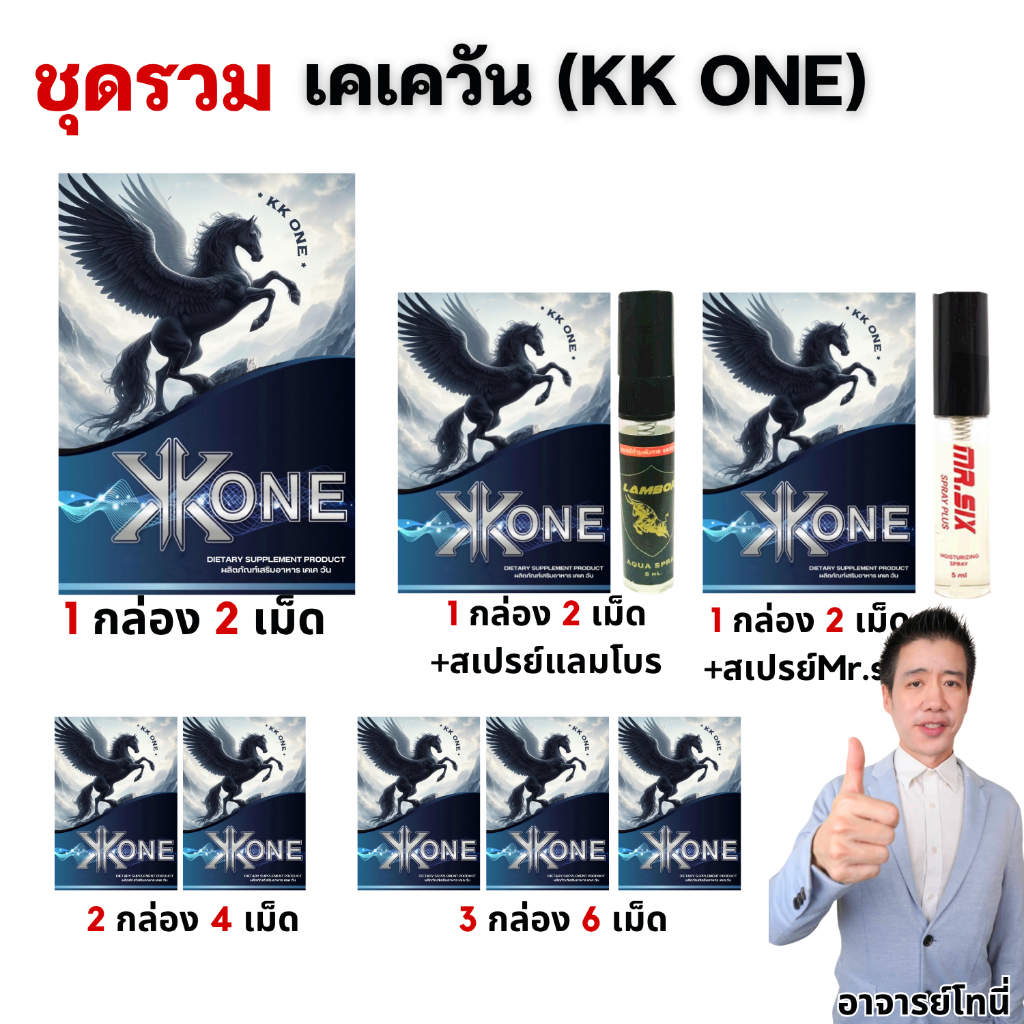 ชุดรวม KK ONE เคเควัน 1 กล่อง อาหารเสริม มี 4 แคปซูล ส่งฟรี อาจารย์โทนี่ แนะนำ