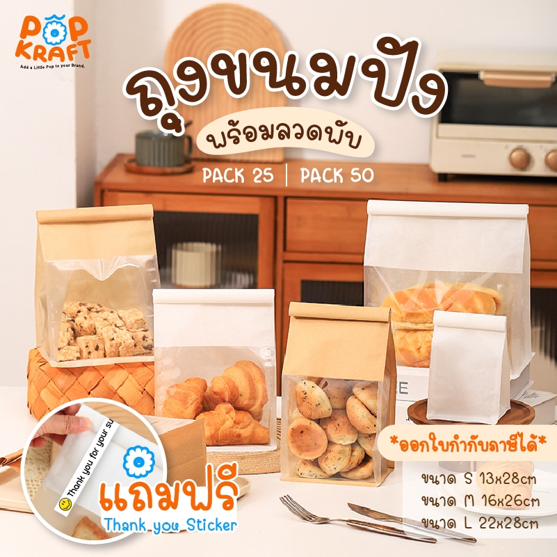 [POP KRAFT] ถุงขนมปัง 50ใบ/แพ็ค ถุงลวดพับ มีช่องหน้าต่าง 2 สี 3 ขนาด