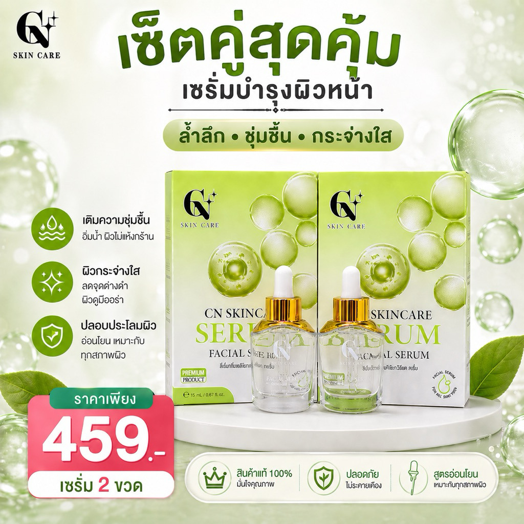 เซรั่มบำรุงผิวหน้า 2ขวด