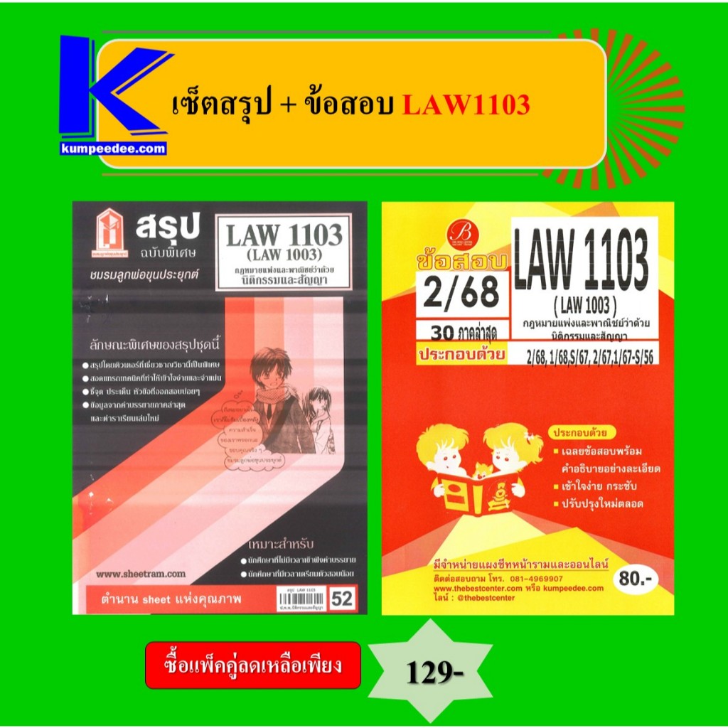 เซ็ตสรุป+ข้อสอบ LAW1103 กฎหมายแพ่งและพาณิชย์ว่าด้วยนิติกรรมสัญญา (แพ็คคู่)