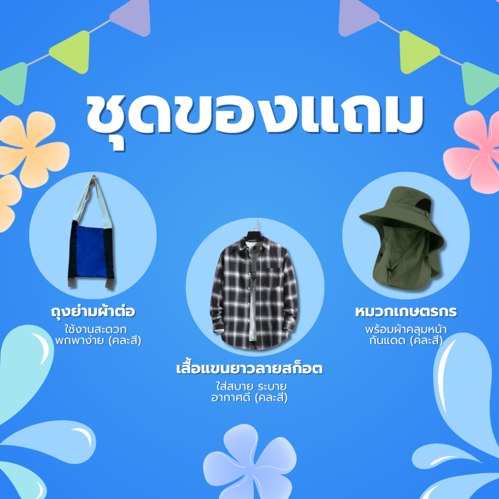 ชุดของแถม (หมวกเกษตรกร + เสื้อแขนยาวลายสก็อต + ถุงย่ามผ้าต่อ)