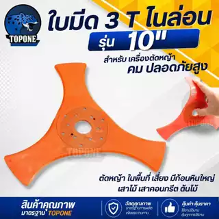 ใบมีดตัดหญ้า ไนล่อน TPU ยืดหยุ่น อ่อนตัว ขนาด 10 นิ้ว ,12นิ้ว หนา 4 mm. ใบตัดหญ้าเน้นความปลอดภัย เมื่อโดนหิน