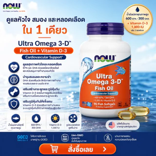 พร้อมส่ง - NOW Foods, Ultra Omega 3-D™ Fish Oil , 90 Fish Capsules (BBF 09/2029)