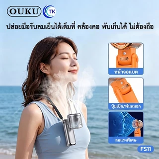 OUKU พัดลมพกพาแบบคล้องคอ พัดลมไอน้ำ ไอเย็น ลมแรง 3600mAh ปรับ 199 ระดับ เงียบ น้ำหนักเบา ใช้งานสะดวก FS11