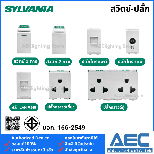 SYLVANIA สวิตซ์ 1ทาง 2ทาง ปลั๊กกราวด์เดี่ยว ปลั๊กกราวด์คู่ เต้ารับTV โทรศัพท์ RJ45