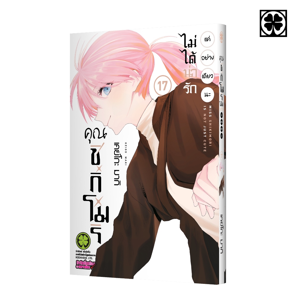 (พร้อมส่ง) คุณชิกิโมริไม่ได้น่ารักแค่อย่างเดียวนะ 17