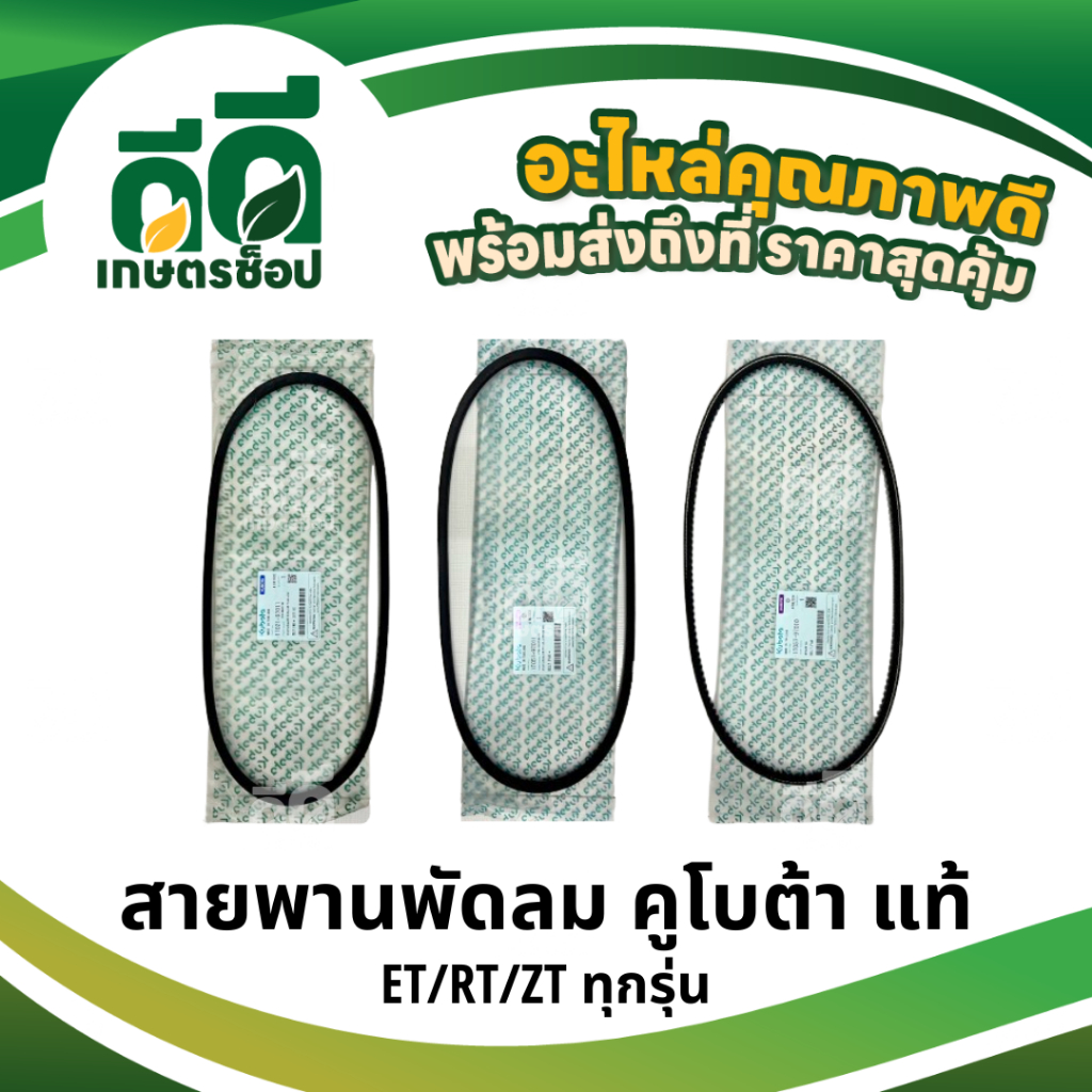 สายพานพัดลม อะไหล่แท้ คูโบต้า ET/RT/ZT ทุกรุ่น ราคา ถูกที่สุด ดีลบีเคเค รูปภาพหลัก