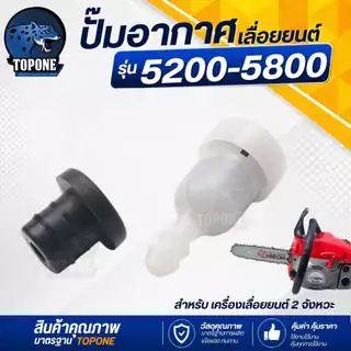 จุกอากาศ วาล์วระบายอากาศ ปั๊มอากาศ พร้อมยางรอง เลื่อย 1700 3800 5200 5800 อะไหล่เลื่อยยนต์