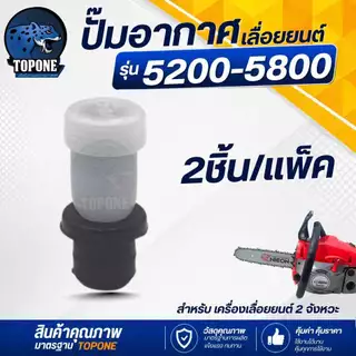 จุกอากาศ วาล์วระบายอากาศ ปั๊มอากาศ พร้อมยางรอง เลื่อย 1700 3800 5200 5800 อะไหล่เลื่อยยนต์