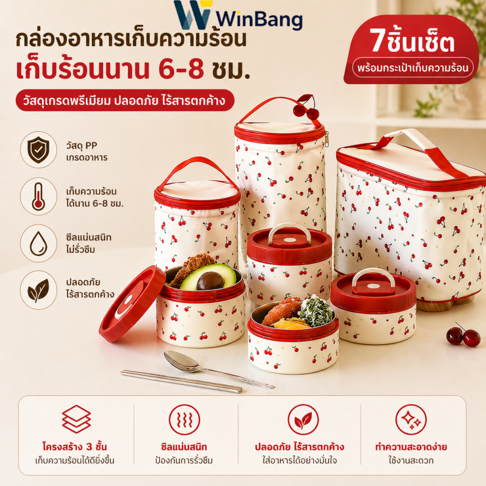 WinBang กล่องข้าว 2/3/4 ชั้น สเตนเลส 316 เชอร์รี่ แถมตะเกียบ ช้อน และถุงให้ด้วย