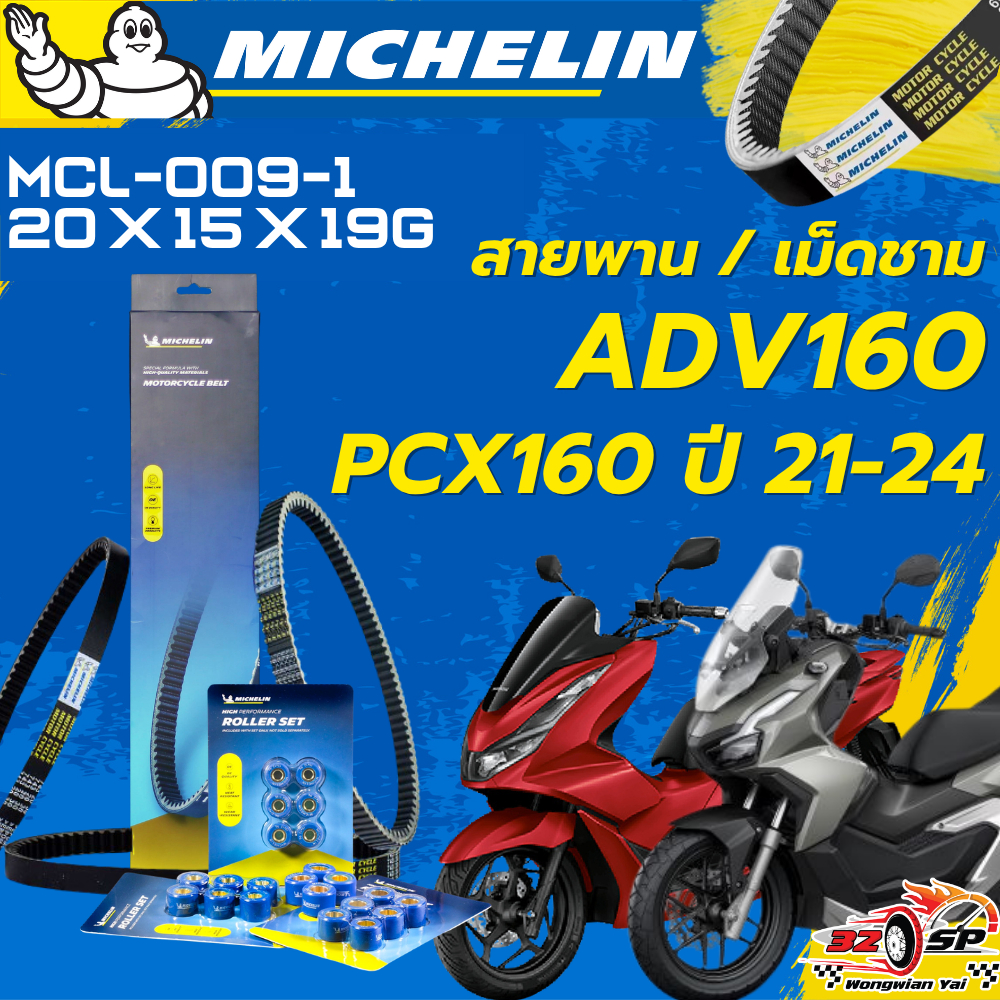 สายพาน / เม็ดชาม MICHELIN PCX160 ปี21-24 / ADV160 ของแท้100%!! จากโรงงาน!! ส่งไว!!