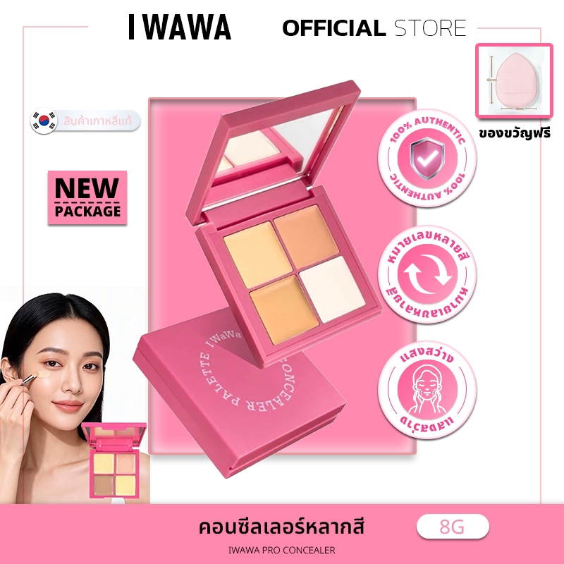 [100% แท้ / พร้อมส่ง] Iwawa CONCEALER Palette คอนซีลเลอร์ คอนซีลเลอร์ครีม Hydrating Contouring Cover