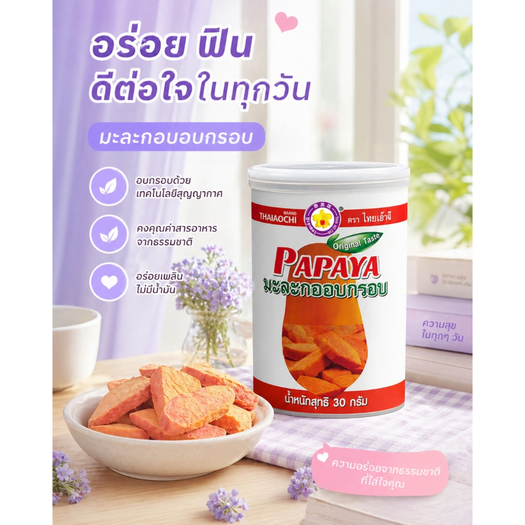 มะละกออบกรอบฟรีซดราย Thaiaochi (30 กรัม) | มะละกอแท้ 100% ไม่เติมน้ำตาล | ขนมเพื่อสุขภาพ