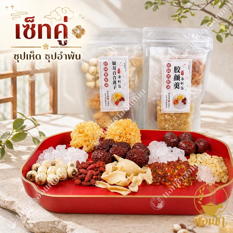 เซ็ทคู่ ซุป8เซียน (ซุปเห็ดหูหนูหิมะขาว+ซุปพร3ประการ) เกรดคุณภาพสูง ทานได้ 10+ เสิร์ฟ ซุปหวานจีนในกระแส