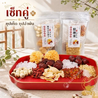 เซ็ทคู่ ซุป8เซียน (ซุปเห็ดหูหนูหิมะขาว+ซุปพร3ประการ) เกรดคุณภาพสูง ทานได้ 10+ เสิร์ฟ ซุปหวานจีนในกระแส