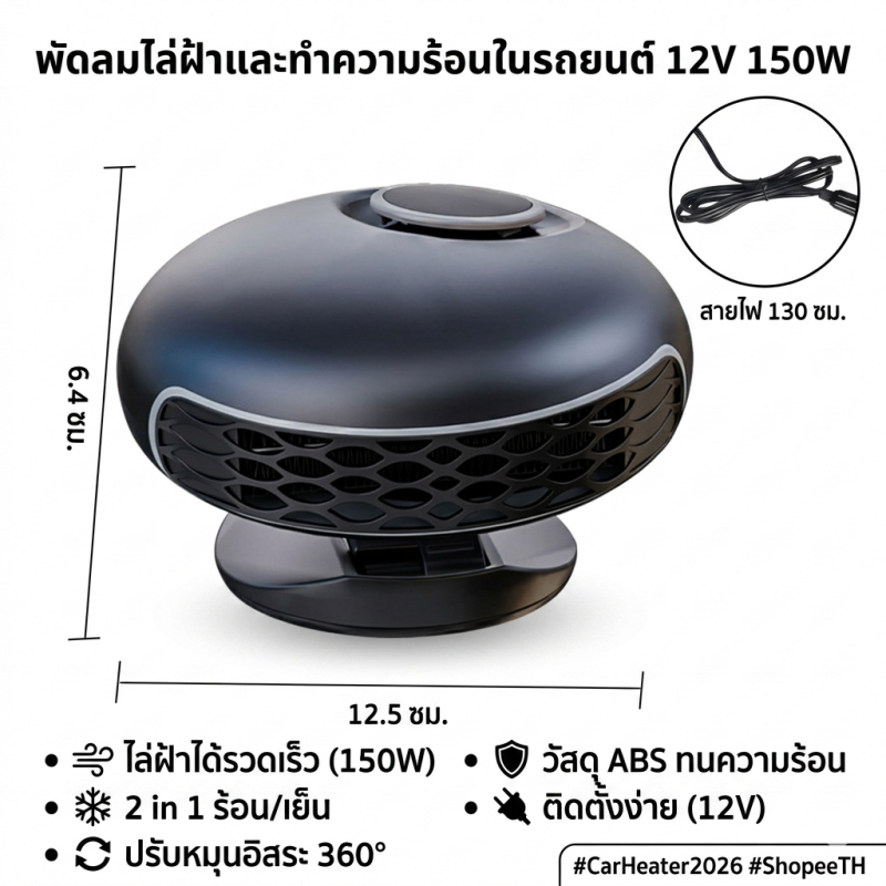 พัดลมรถยนต์ 12V 150W ไล่ฝ้ากระจกหน้า 2 in 1 ร้อน/เย็น ปรับได้ 360 องศา ขนาดพกพา เสียบช่องจุดบุหรี่
