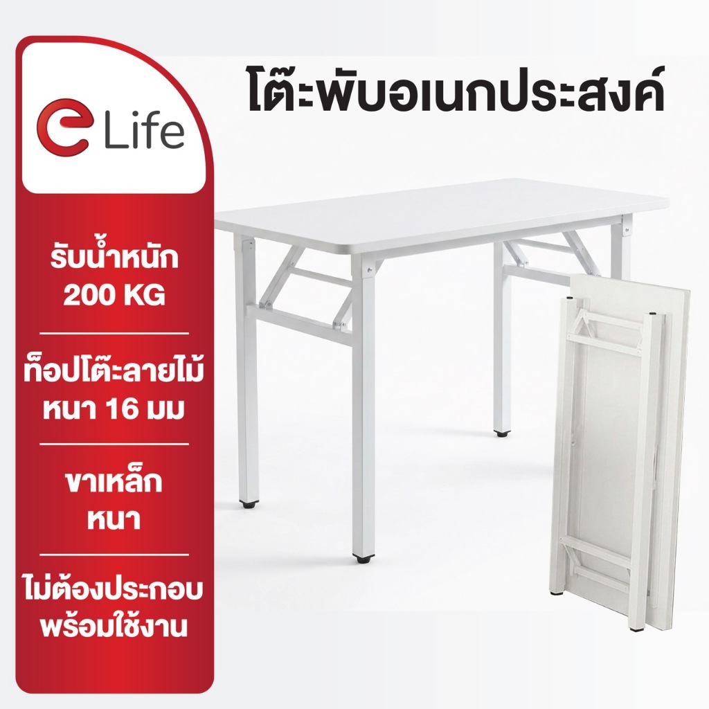 Elife โต๊ะพับได้ สีขาว มินิมอล นั่งทำงาน ทานข้าว ท้อปหนา ขาเหล็กแข็งแรง รับน้ำหนักได้ 200kg. โต๊ะพับ