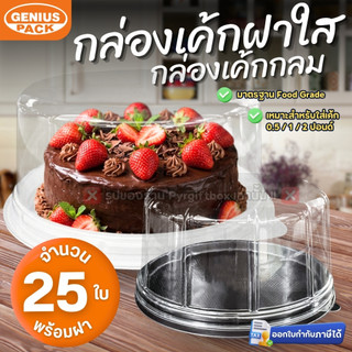 กล่องเค้กกลมพลาสติก พร้อมฝา (แพ็ค25ชุด) 1/2ปอนด์ 1ปอนด์ 2ปอนด์ กล่องใส่เค้ก GENIUS PACK