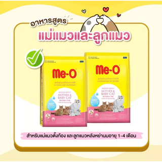 Me-O มีโอ อาหารแมวชนิดเม็ด สำหรับแมวโตและลูกแมว ขนาด 1.1-1.2 กิโลกรัม
