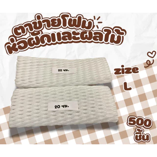 ยกถุง 1,000/500 ชิ้น โฟมตาข่าย โฟมห่อผักและผลไม้