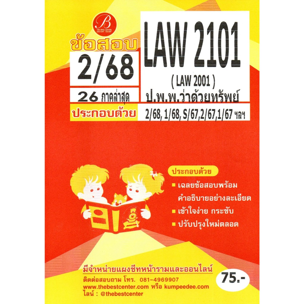 ข้อสอบ LAW2101 (LAW2001) ป.พ.พ.ว่าด้วยทรัพย์ 2/68