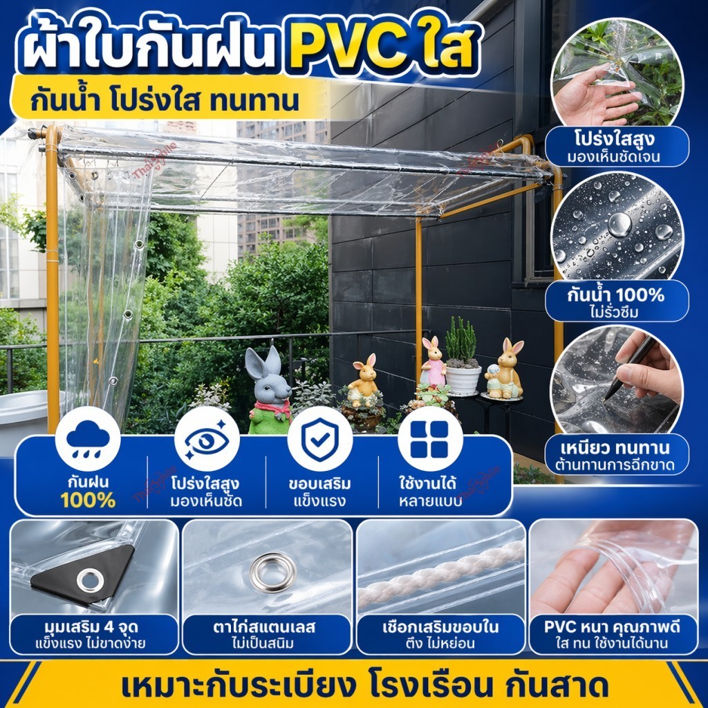 ผ้าใบใสเกรดพรีเมียม หนา10เท่า กันน้ำ100% ไม่รั่ว ใส100% ทนแดดฝน ใช้งานได้นาน สำหรับระเบียง โรงรถ
