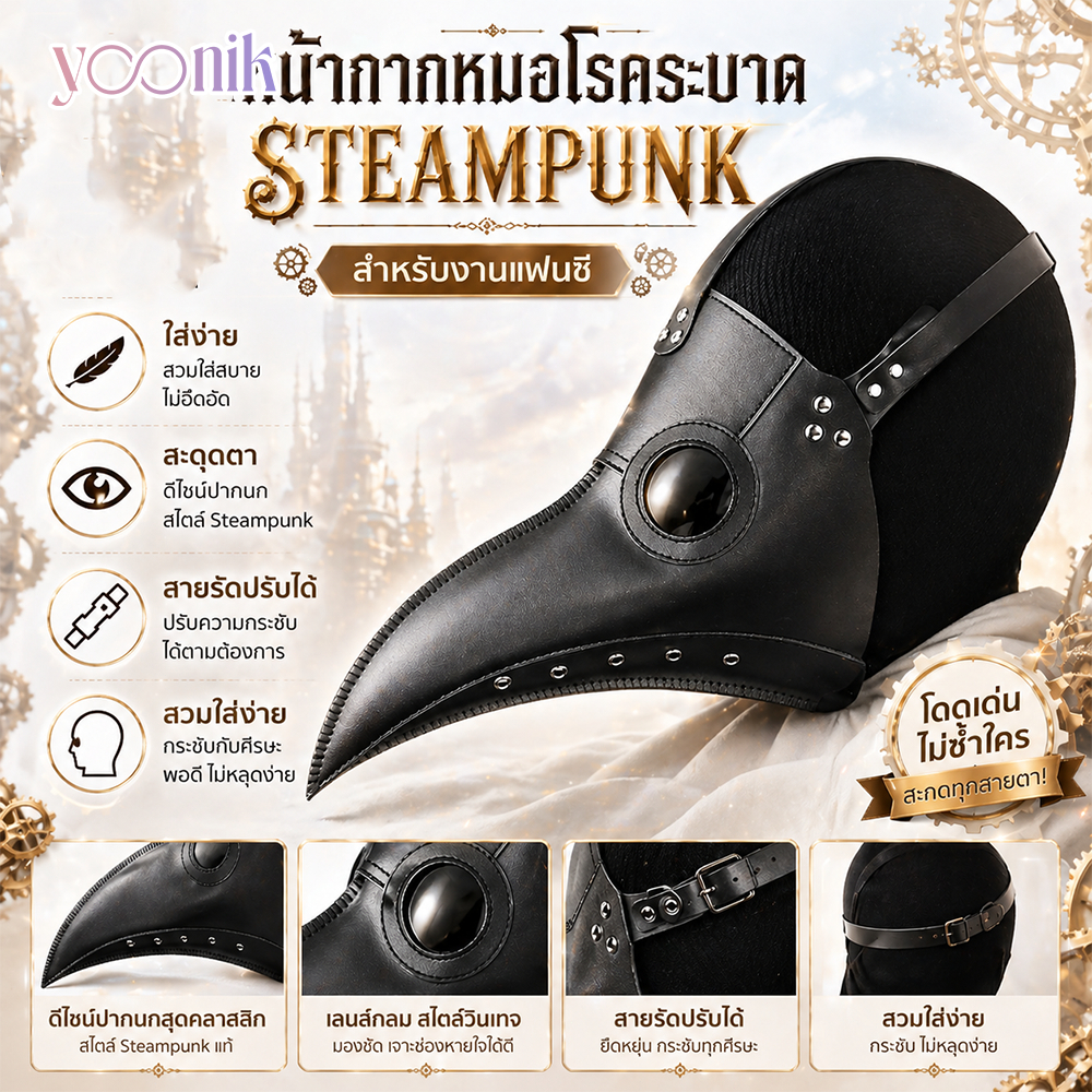 หน้ากากหมอโรคระบาด Steampunk ปากนก สำหรับงานแฟนซี ใส่ง่าย สะดุดตา