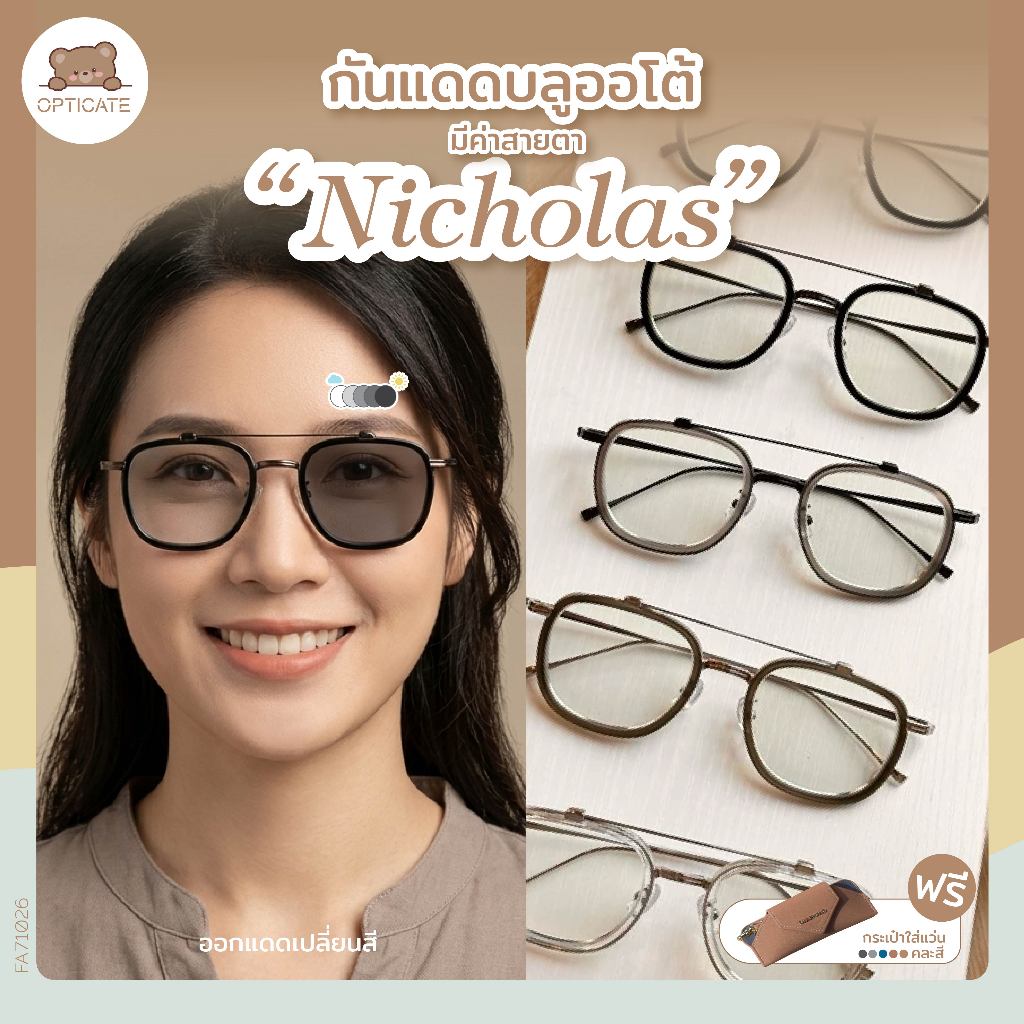 แว่นตาบลูออโต้ — รุ่น Nicholas กรองแสงเปลี่ยนสี กรอบแว่นตาราคาถูก