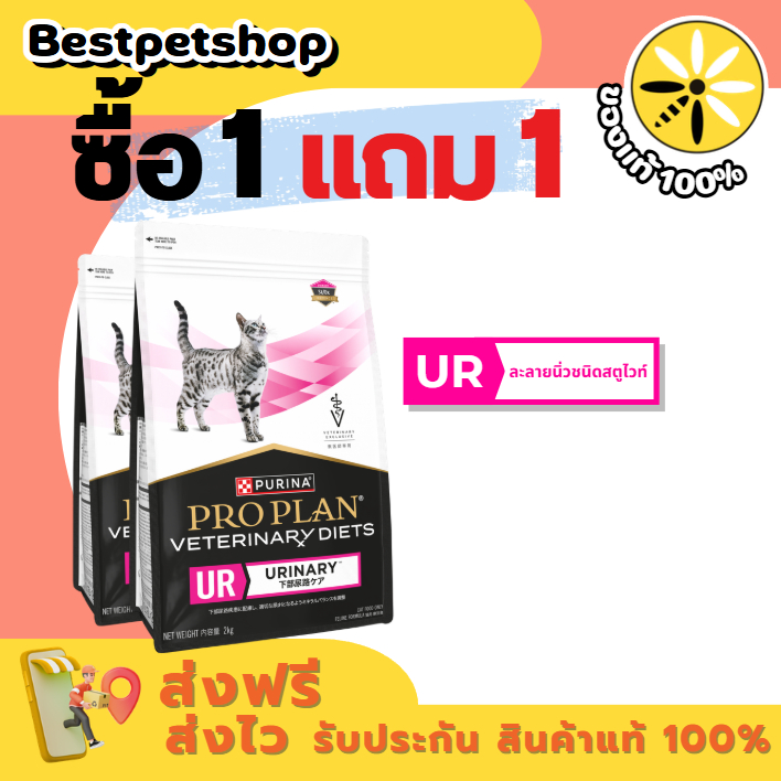 ( 1 แถม 1 ) PROPLAN Veterinary Diets Urinary  2 kg. อาหารักษานิ่ว สำหรับแมว ขนาด 2 กก.