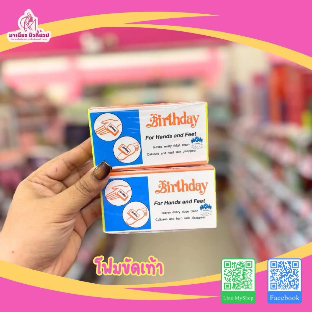 โฟมขัดเท้า Birthday( 3 ชิ้น ) – โปรปัง