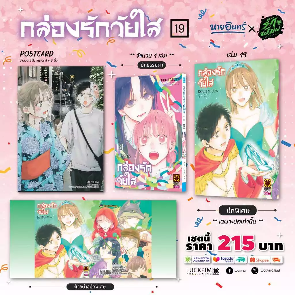 (พร้อมส่ง) [เซตพิเศษ] กล่องรักวัยใส 19 [ปกพิเศษ+โปสการ์ด] Only Naiin