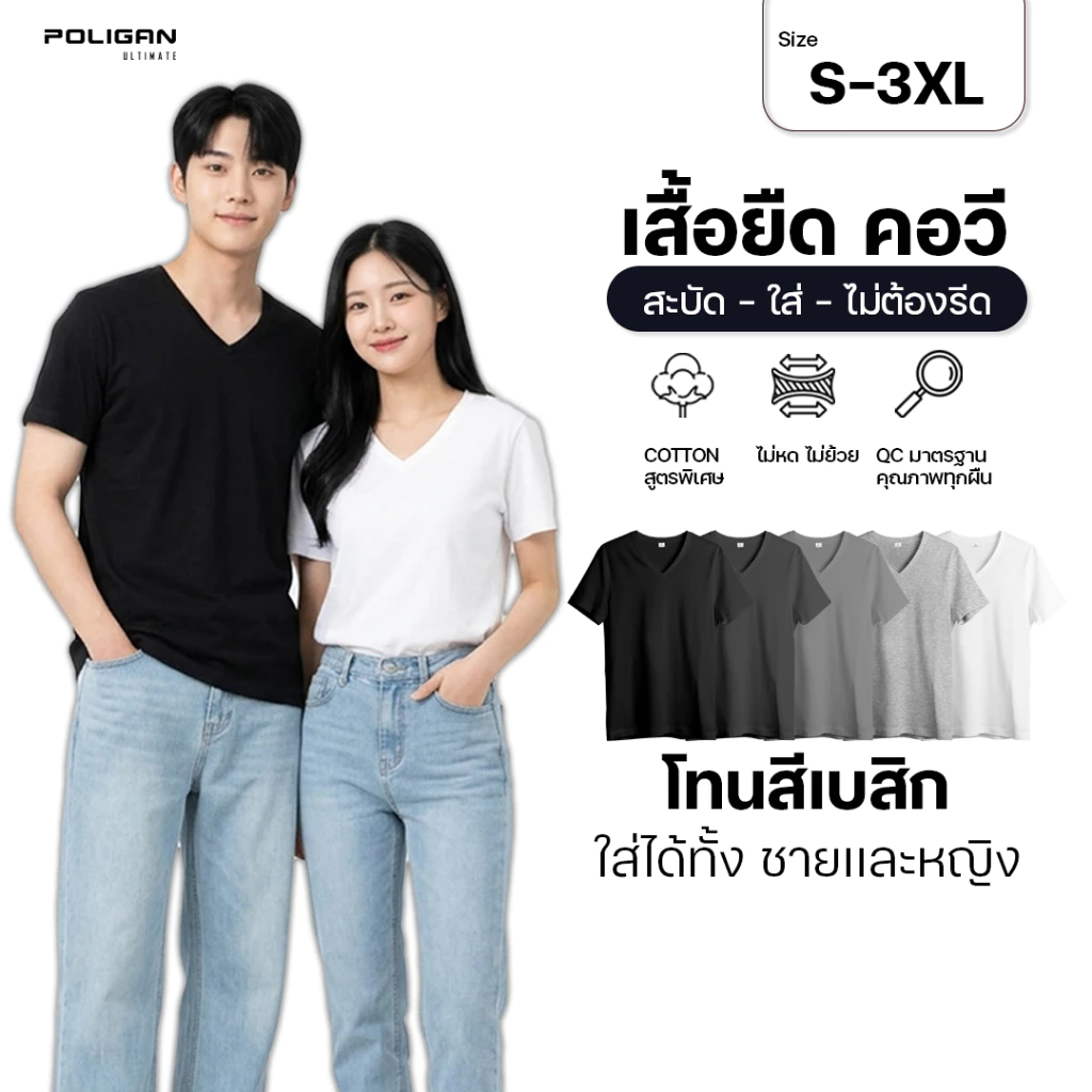 POLIGAN ULTIMATE BM002 เสื้อยืดคอวี ใส่ได้ทั้งชายและหญิง Basic Set