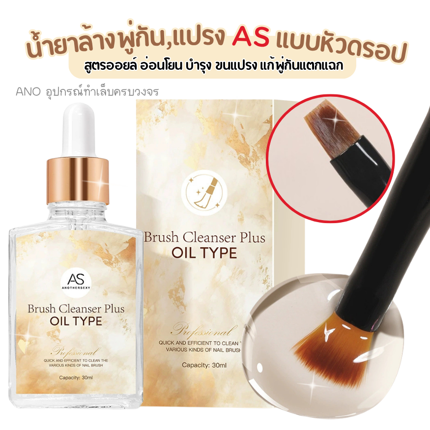 น้ำยาล้างพู่กัน,แปรง AS สูตรออยล์ อ่อนโยน แบบหัวดร๊อป