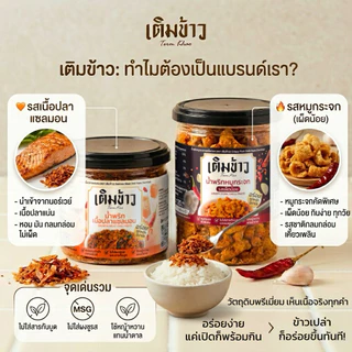 น้ำพริกเติมข้าว น้ำพริกปลาแซลมอน หมูกระจก น้ำพริกแห้ง พร้อมทาน 120 กรัม ไม่ใส่ผงชูรส ทานกับข้าวหรือกินเล่นได้