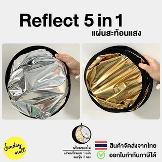 รีเฟล็กซ์ 5in1 แผ่นสะท้อนแสง พร้อมซองใส่ Reflector แบบพกพา Reflect