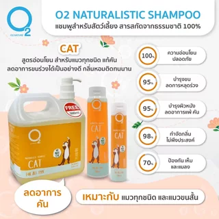 O2 Shampoo แชมพู แมว สูตร Cat, Kitten หรือ Premium Cat กำจัดยีสต์และรา หอมนาน สำหรับแมวทุกสายพันธุ์