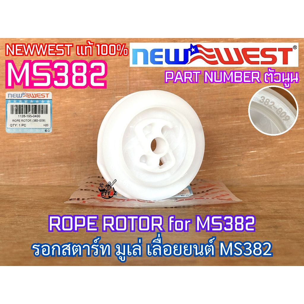 รอกสตาร์ท MS382 NEWWEST เลื่อยยนต์ 382 รอกสตาร์ท382 รอกพันเชือกMS382 รอกพันเชือก382 รอกสตาทMS382 รอก