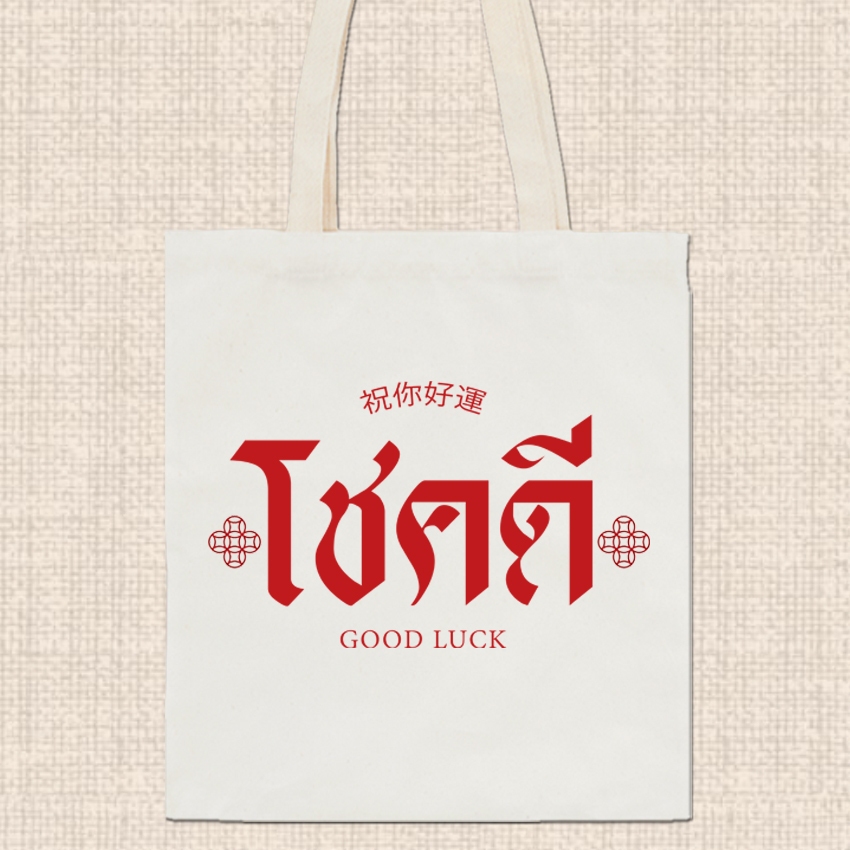 กระเป๋าผ้า ถุงผ้าดิบ ลาย มงคล กระเป๋าผ้าสกรีน หูยาวไม่รั้งไหล่ RR24 ราคา ถูกที่สุด ดีลบีเคเค แกลเลอรีภาพที่ 2