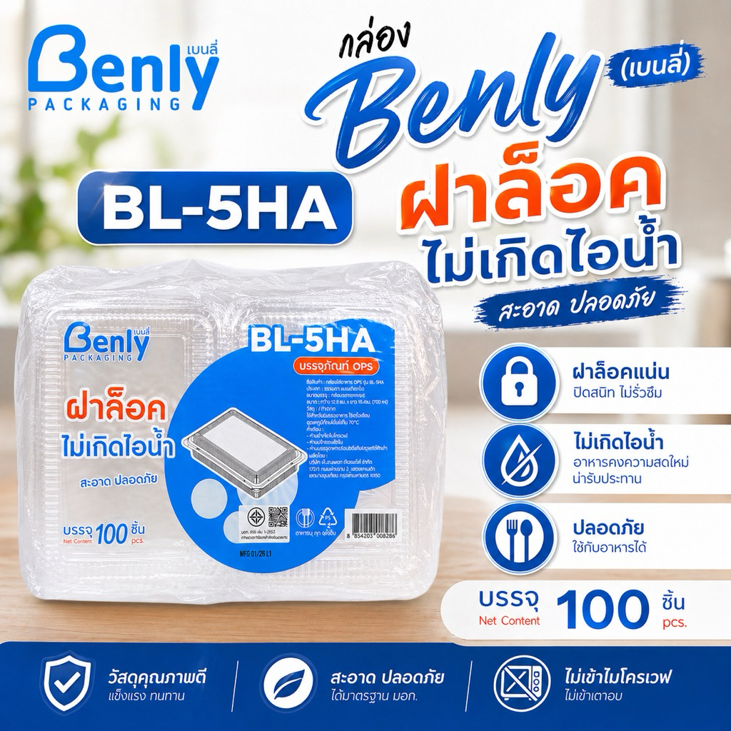 BL-5HA กล่องพลาสติกใส Benly (เบลลี่) ฝาล็อค 100ชิ้น/แพ็ค สำหรับใส่อาหาร กล่องข้าว กล่องเบเกอรี่