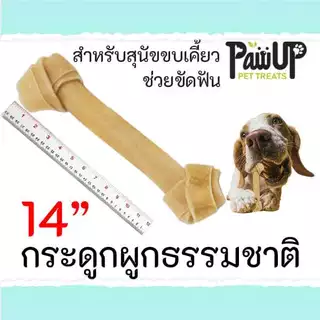 กระดูกผูกธรรมชาติ & ขาว ขัดฟันสุนัข 6-14 นิ้ว 1ชิ้น