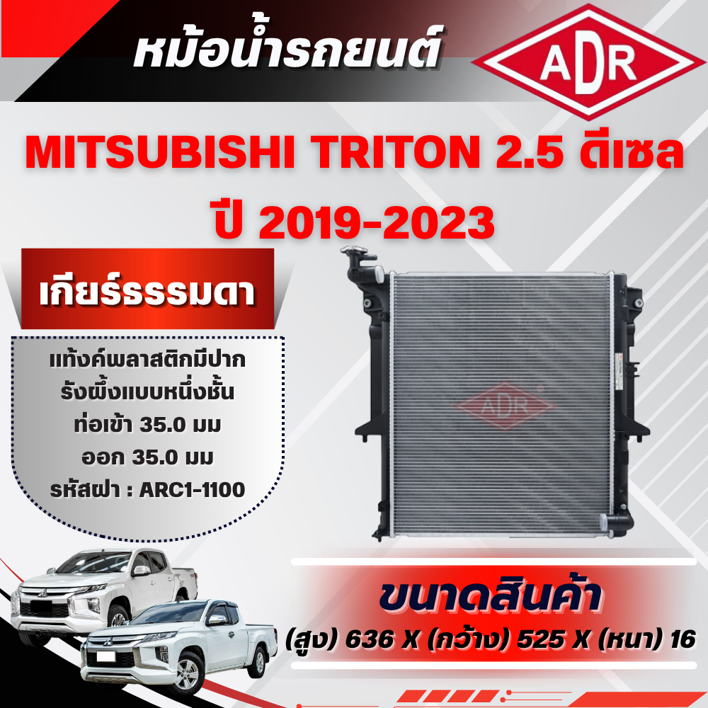 ADR หม้อน้ำ MITSUBISHI TRITON 2.5 ดีเซล รหัสเครื่อง 4D56 ปี 2019-2023 เกียร์ธรรมดา/เกียร์อัตโนมัติ