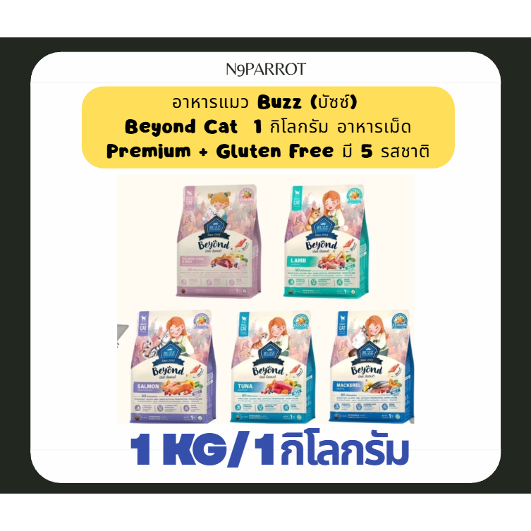 [1 kg.] Buzz Beyond อาหารแมวบัซซ์ บียอนด์ Premium Gluten Free  โปรตีนจากผลไม้ ขนาด 1 kg