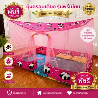 มุ้งประตู ต่อชาย เนื้อผ้าพริกไทย มีขนาด 12-10-9-8-6 ฟุต