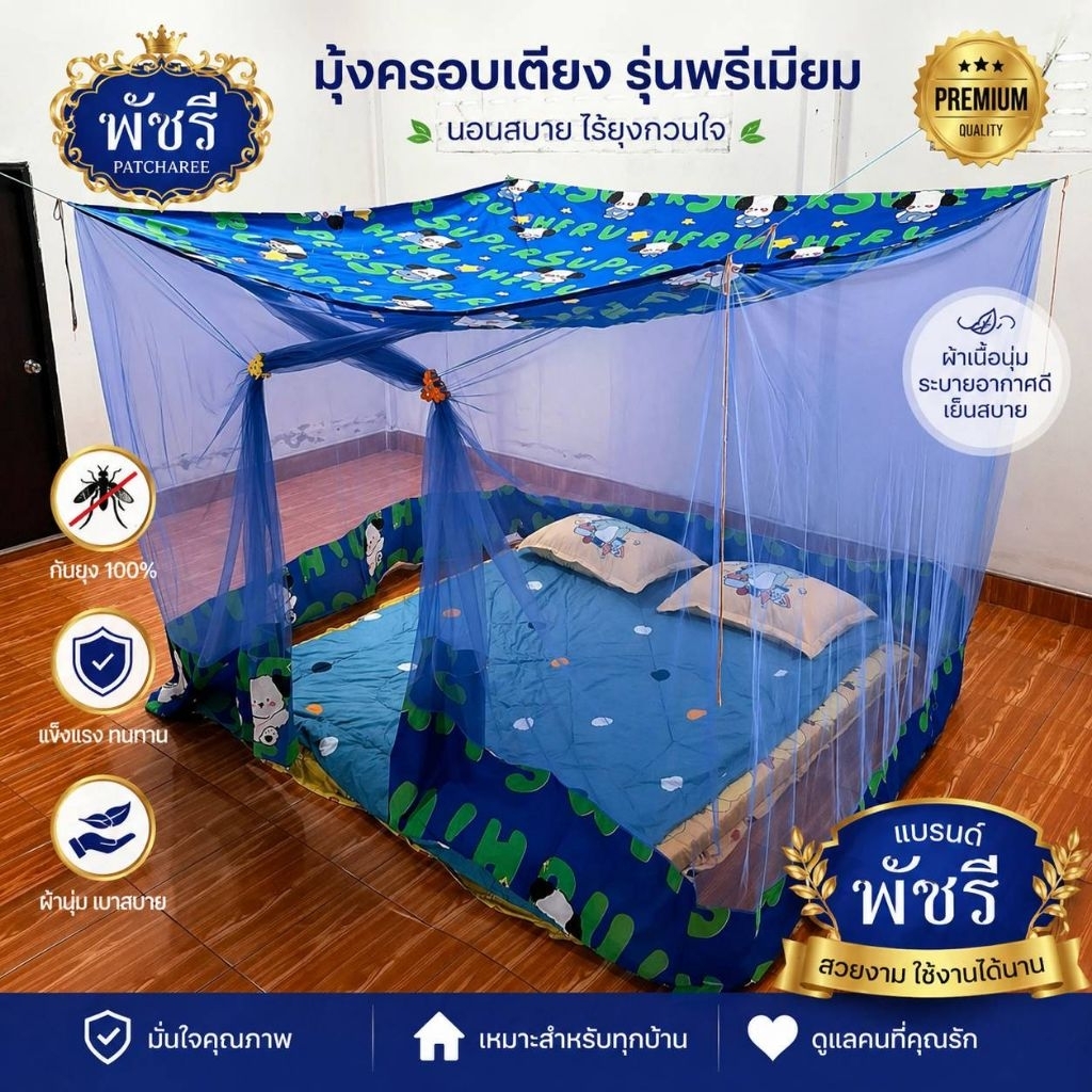 มุ้ง 8 ฟุต ประตู ต่อชาย เนื้อผ้า พริกไทยตาถี่ นอนได้ 3-4 คน