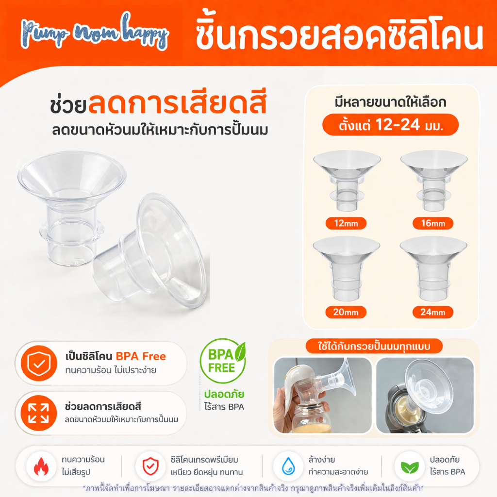 LC/DS/ Phanpy ชิ้นกรวยสอดซิลิโคน สำหรับสอดเพื่อลดขนาดกรวยปั๊มนม มีขนาด 12-24มม. ใช้ได้กับกรวยทุกรุ่น